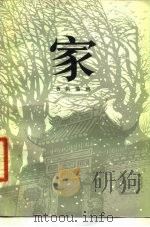 家 1979 PDF电子版封面 8078·3053 曹禺编剧