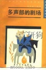 多声部的剧场  新潮戏剧选评（1988 PDF版）