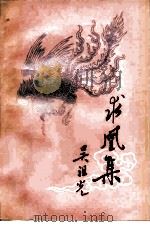 求凰集（1980 PDF版）