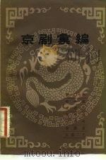 京剧汇编 第107集 1983 PDF电子版封面 10071·440 北京市戏曲研究所编辑