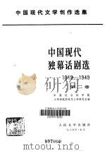 中国现代独幕话剧选  2（1984 PDF版）