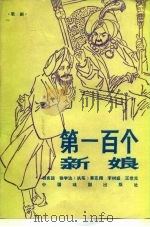 第一百个新娘  歌剧（1981 PDF版）