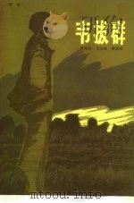 韦拔群（1981 PDF版）