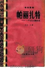 帕丽扎特  一个女头人的传奇四场歌剧（1984 PDF版）