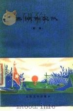 洪湖赤卫队  歌剧（1978 PDF版）