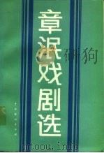 章泯戏剧选（1987 PDF版）