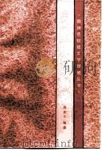 文学理论史料选（1988 PDF版）
