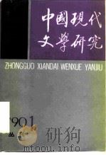 中国现代文学研究丛刊  1990年  第1期  总第42期（1990 PDF版）