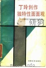 丁玲创作独特性面面观  全国首次丁玲创作讨论会专集（1986 PDF版）