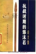 抗战时期的郭沫若  论文集（1985 PDF版）