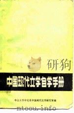 中国现代文学自学手册（1986 PDF版）