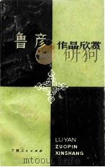 鲁彦作品欣赏（1986 PDF版）