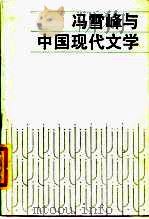 冯雪峰与中国现代文学   1988  PDF电子版封面  7020001947  王富仁等著 