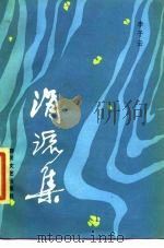 涓流集（1985 PDF版）