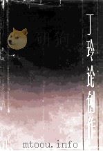 丁玲论创作（1985 PDF版）