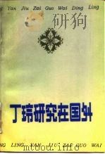 丁玲研究在国外（1985 PDF版）
