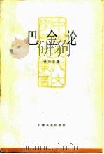 巴金论（1985 PDF版）