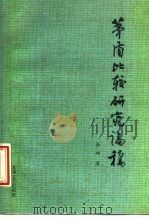 茅盾比较研究论稿（1988 PDF版）