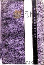小说研究史料选（1988 PDF版）