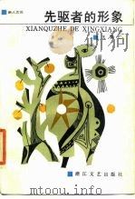 先驱者的形象 论鲁迅及其他中国现代作家 1987 PDF电子版封面 10317·335 王富仁著