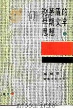 论茅盾的早期文学思想（1987 PDF版）