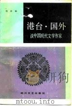 港台·国外  谈中国现代文学作家（1986 PDF版）