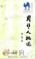 周作人概观（1986 PDF版）