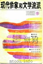 现代作家和文学流派（1986 PDF版）