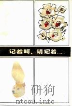 记着啊，请记着......（1980 PDF版）