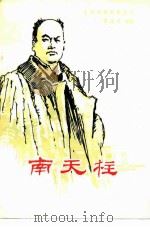南天柱  八场京剧（1981 PDF版）