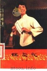 蝶恋花  京剧（1979 PDF版）