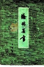 海瑞罢官（1979 PDF版）