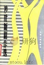 沙叶新剧作选（1986 PDF版）