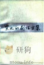 宋之的剧作全集  1（1986 PDF版）