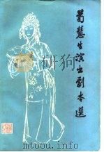 荀慧生演出剧本选（1982 PDF版）