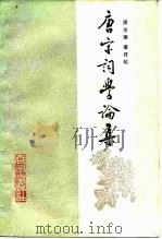 唐宋词学论集（1985 PDF版）