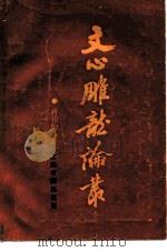 文心雕龙论丛（1985 PDF版）