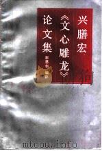 兴膳宏《文心雕龙》论文集 1984 PDF电子版封面 10206·95 (日)兴膳宏著;彭恩华译
