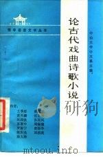 论古代戏曲诗歌小说（1985 PDF版）