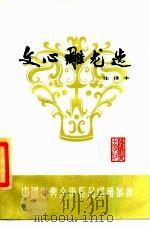文心雕龙选  注译本（1985 PDF版）