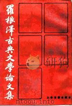 罗根泽古典文学论文集（1985 PDF版）