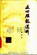 文心雕龙选析 1985 PDF电子版封面 10276·10 (南朝·梁)刘勰著;祖保家选析