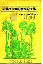古代文学理论研究论文集（1985 PDF版）