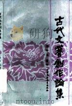 古代文艺创作论集（1985 PDF版）