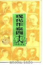 现代作家四十人（1986 PDF版）