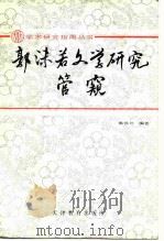 郭沫若文学研究管窥 1987 PDF电子版封面 7530901206 黄侯兴编著