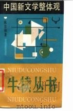 中国新文学整体观（1987 PDF版）