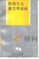 张闻天与新文学运动（1987 PDF版）