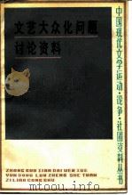 文艺大众化问题讨论资料（1987 PDF版）