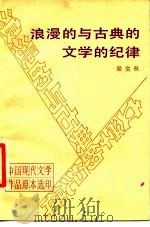 浪漫的与古典的文学的纪律（1988 PDF版）